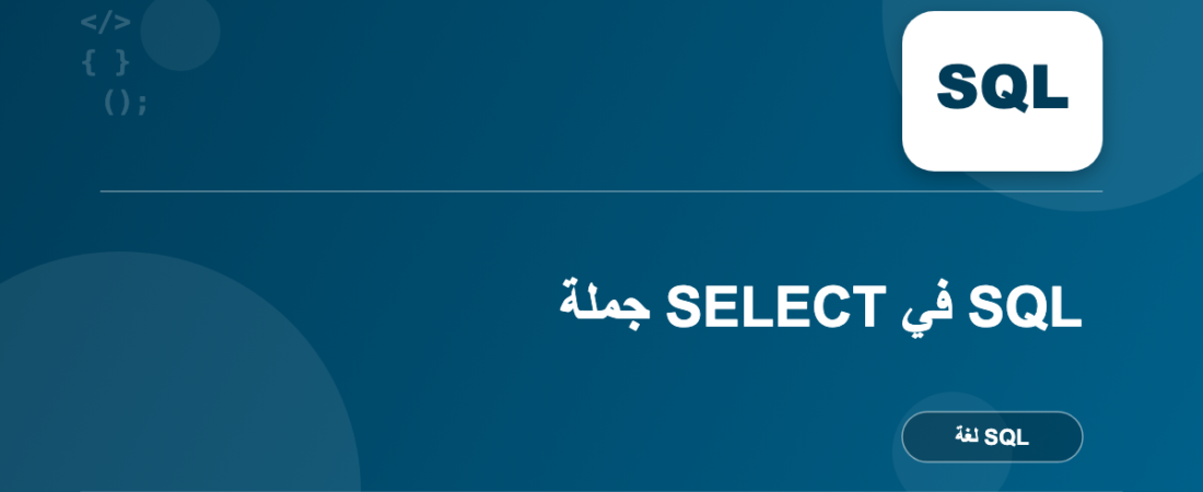 جملة SELECT في SQL