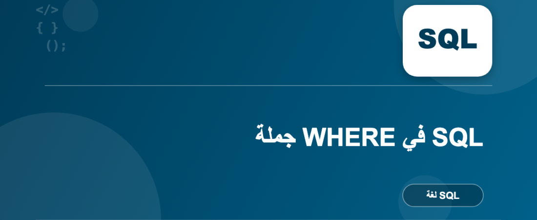 جملة WHERE في SQL