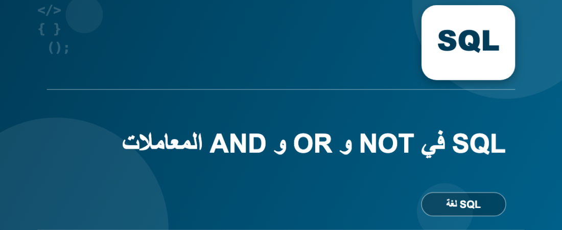 المعاملات AND و OR و NOT في SQL