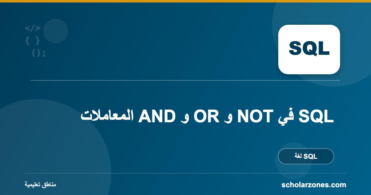 المعاملات AND و OR و NOT في SQL