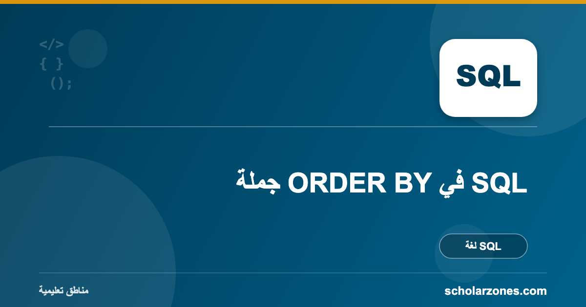 جملة ORDER BY في SQL