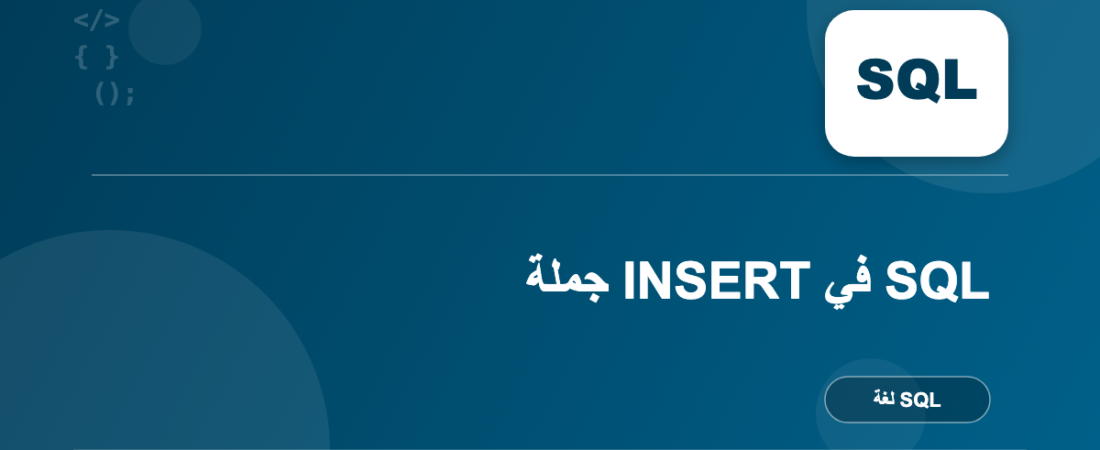 جملة INSERT في SQL