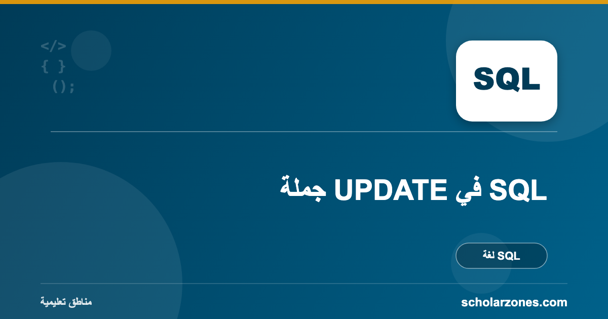 جملة UPDATE في SQL