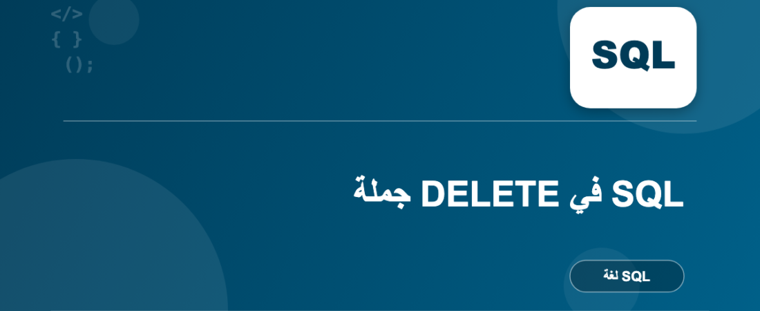 جملة DELETE في SQL