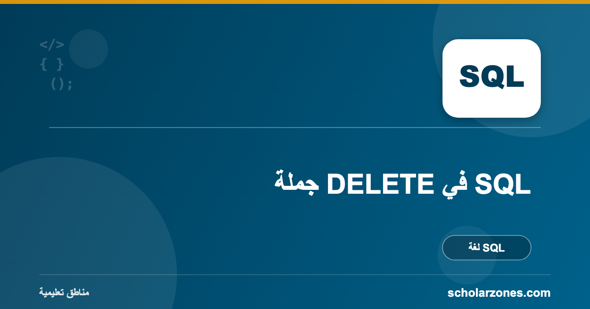 جملة DELETE في SQL