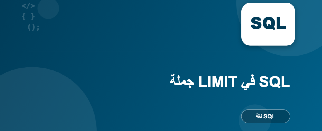 جملة LIMIT في SQL