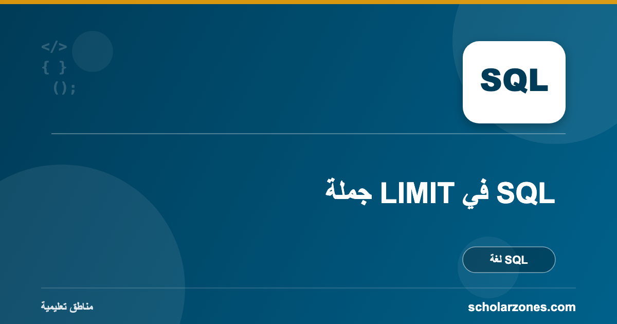 جملة LIMIT في SQL