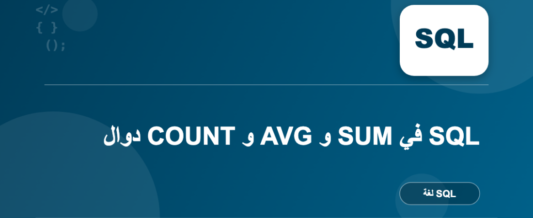 دوال COUNT و AVG و SUM في SQL