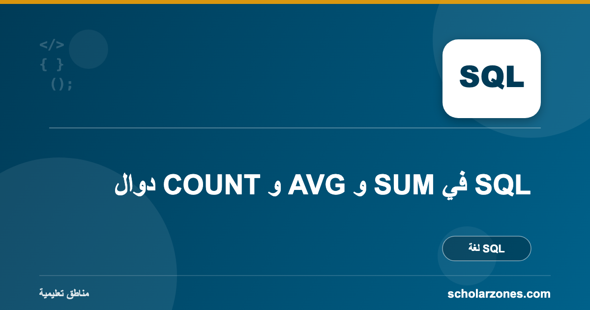 دوال COUNT و AVG و SUM في SQL