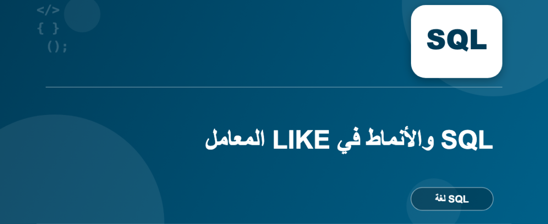 المعامل LIKE والأنماط في SQL