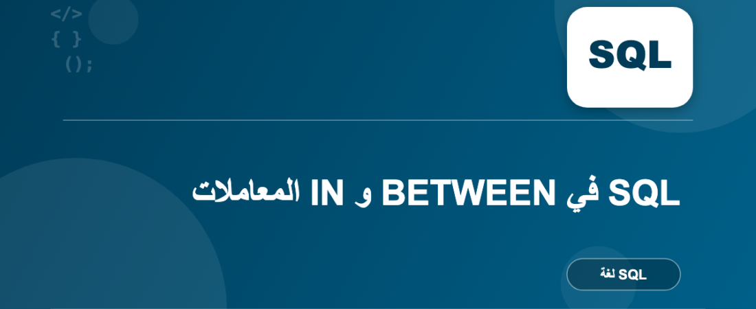 المعاملات IN و BETWEEN في SQL