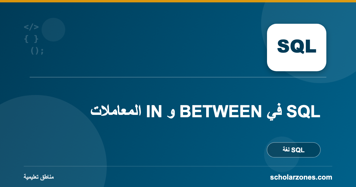 المعاملات IN و BETWEEN في SQL