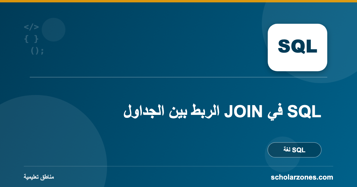 الربط بين الجداول JOIN في SQL