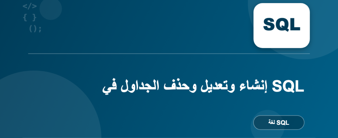 إنشاء وتعديل وحذف الجداول في SQL