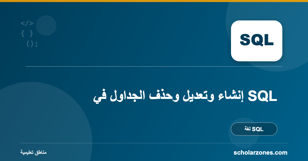إنشاء وتعديل وحذف الجداول في SQL