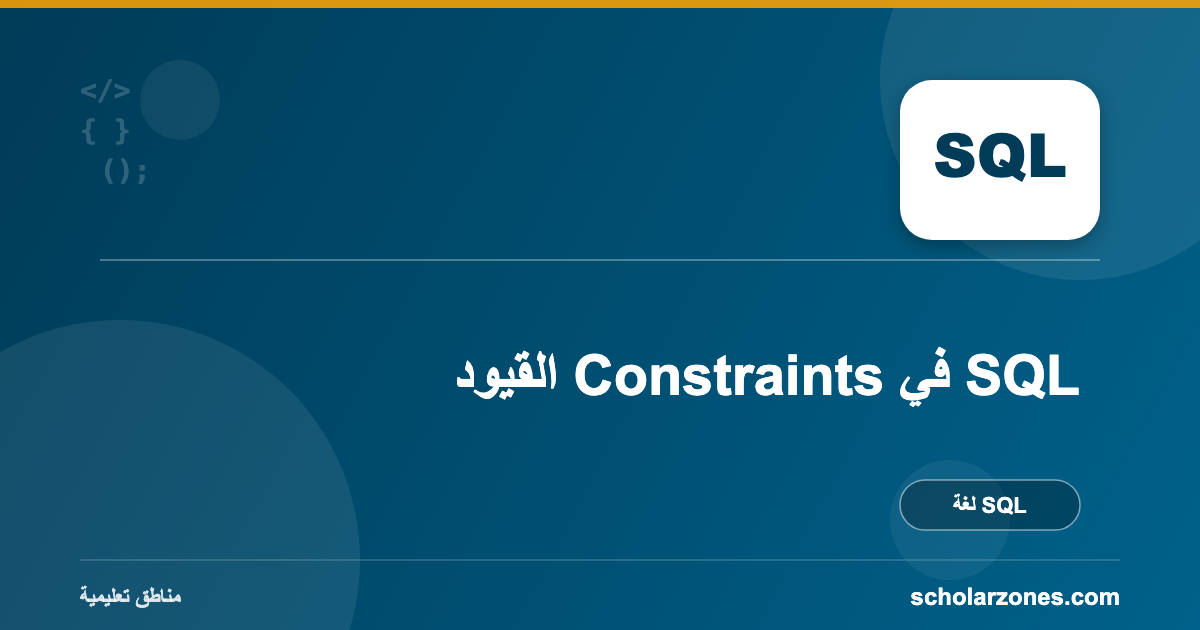 القيود Constraints في SQL
