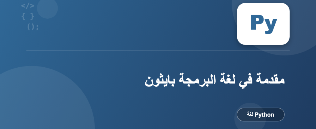 مقدمة في لغة البرمجة بايثون