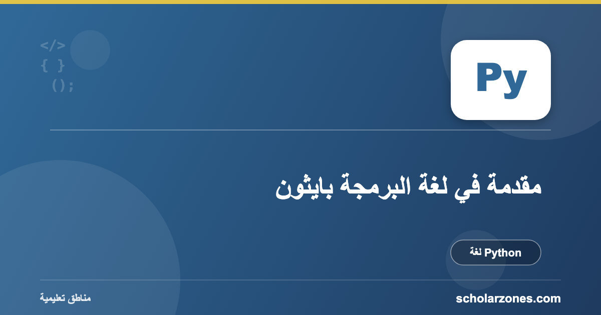 مقدمة في لغة البرمجة بايثون
